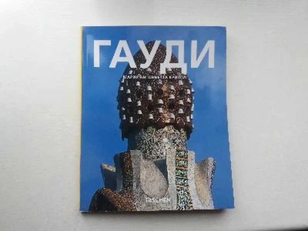 Обложка книги «Антонио Гауди. 1852-1926»
