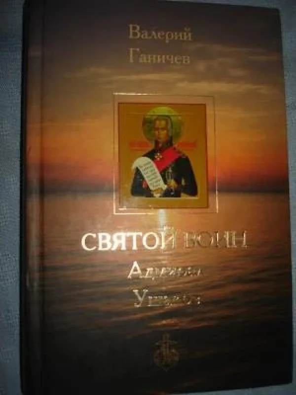 Обложка книги «Святой Воин Адмирал Ушаков»
