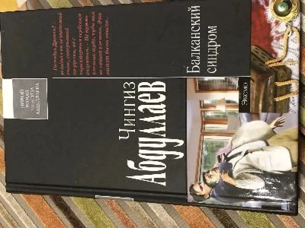 Обложка книги «Балканский синдром»