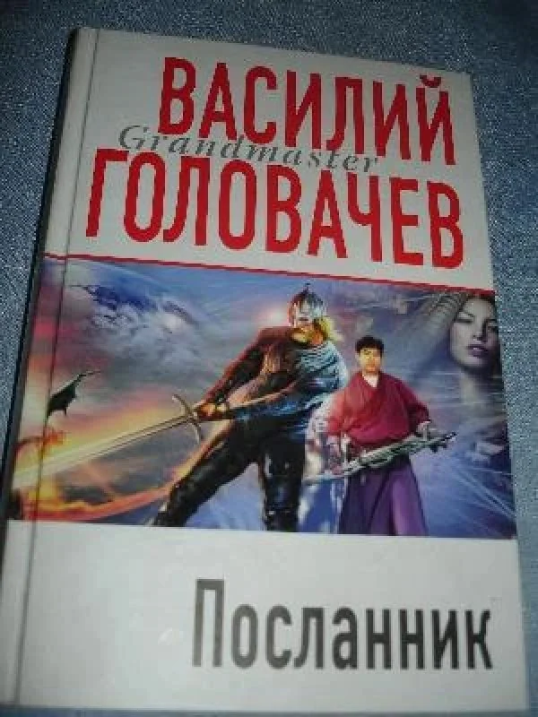 Обложка книги «Посланник»