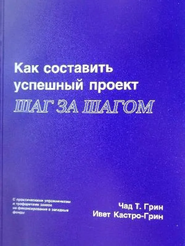 Обложка книги «Как составить успешный проект. шаг за шагом»