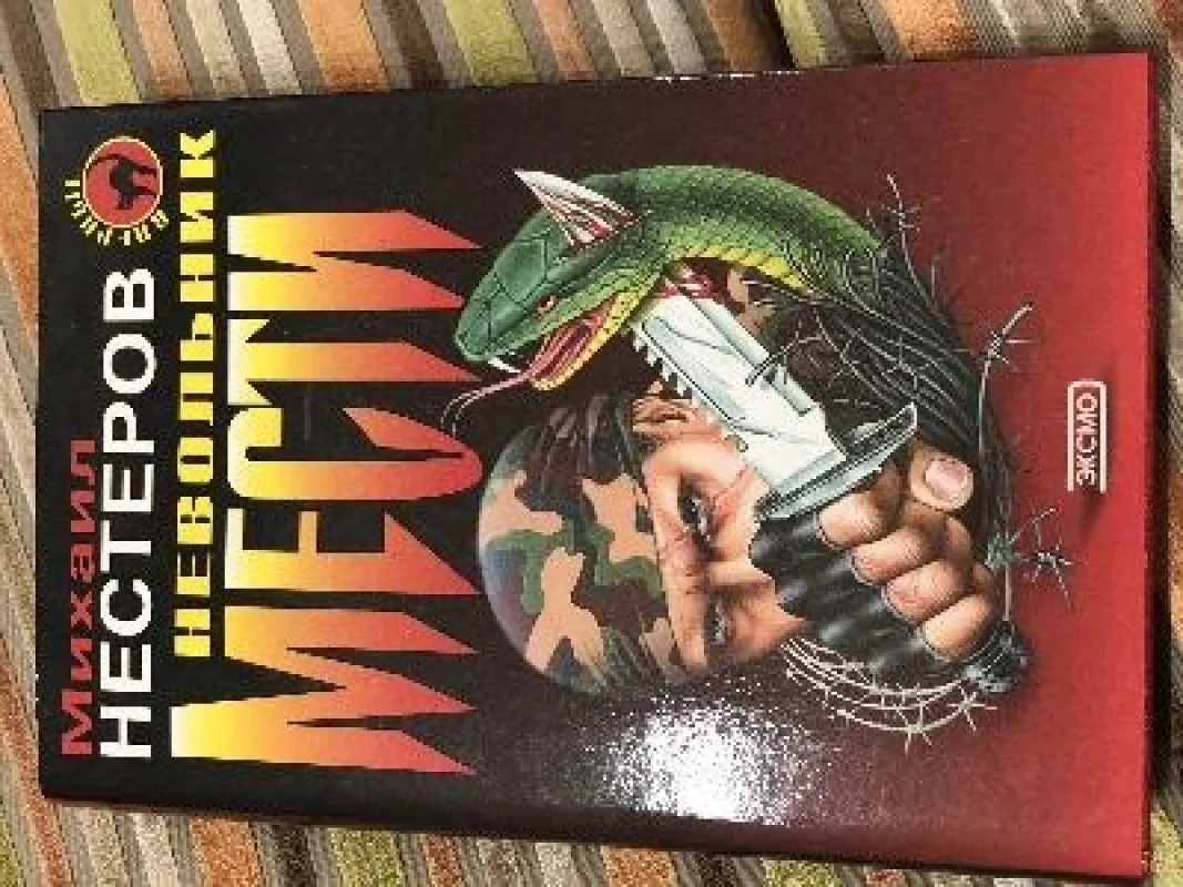 Обложка книги «Невольник мести»