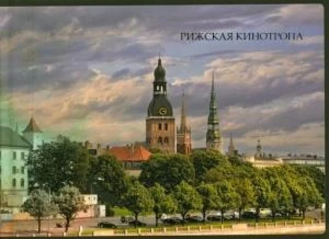 Обложка книги «Рижская кинотропа»