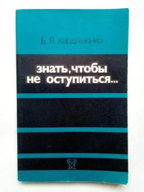 Обложка книги «Знать, чтобы не оступиться... (беседы врача-венеролога)»