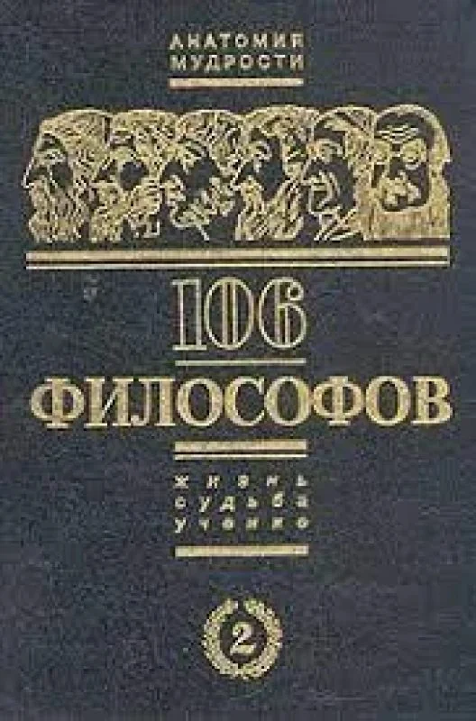 Обложка книги «Анатомия мудрости»