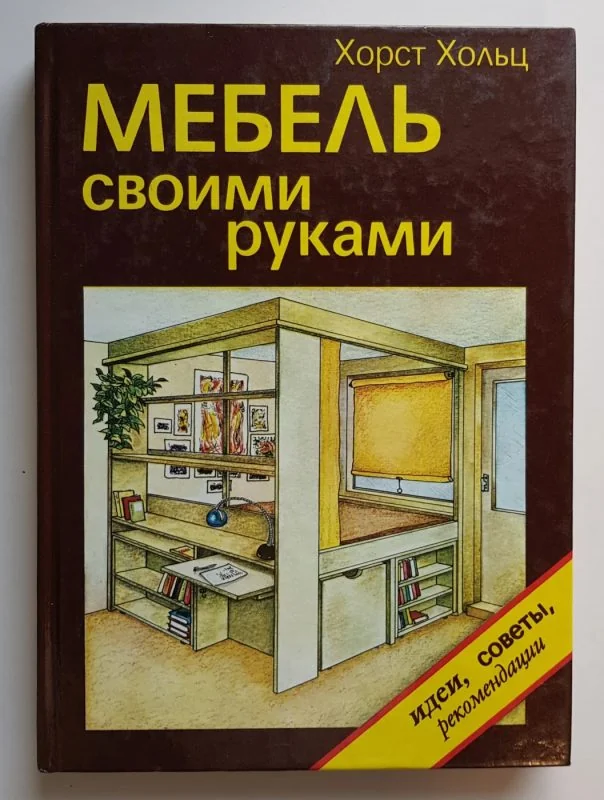 Обложка книги «Мебель своими руками»