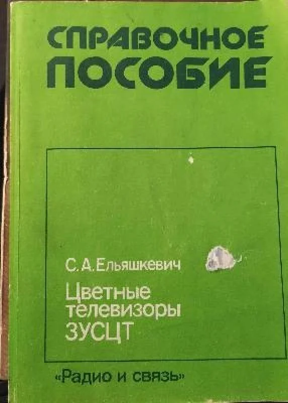 Обложка книги «Цветные телевизоры ЗУСЦТ»