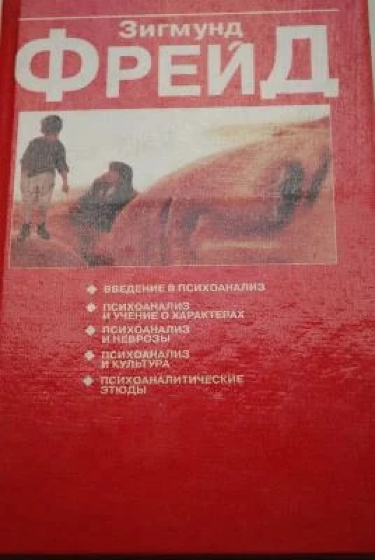 Обложка книги «Психоаналитические этюды Фрейд Зигмунд»
