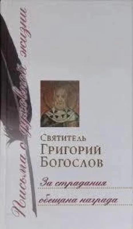Обложка книги «За страдания обещана награда»