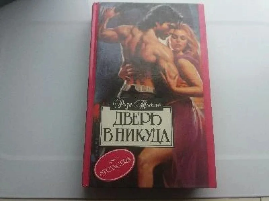 Обложка книги «Дверь в никуда»