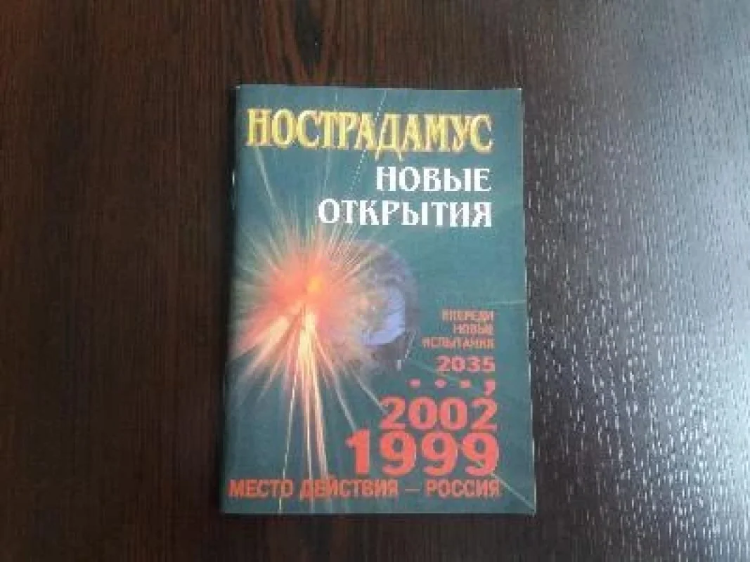 Обложка книги «Нострадамус. Новые открытия»