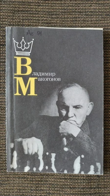Обложка книги «Владимир Макогонов. Шахматы»
