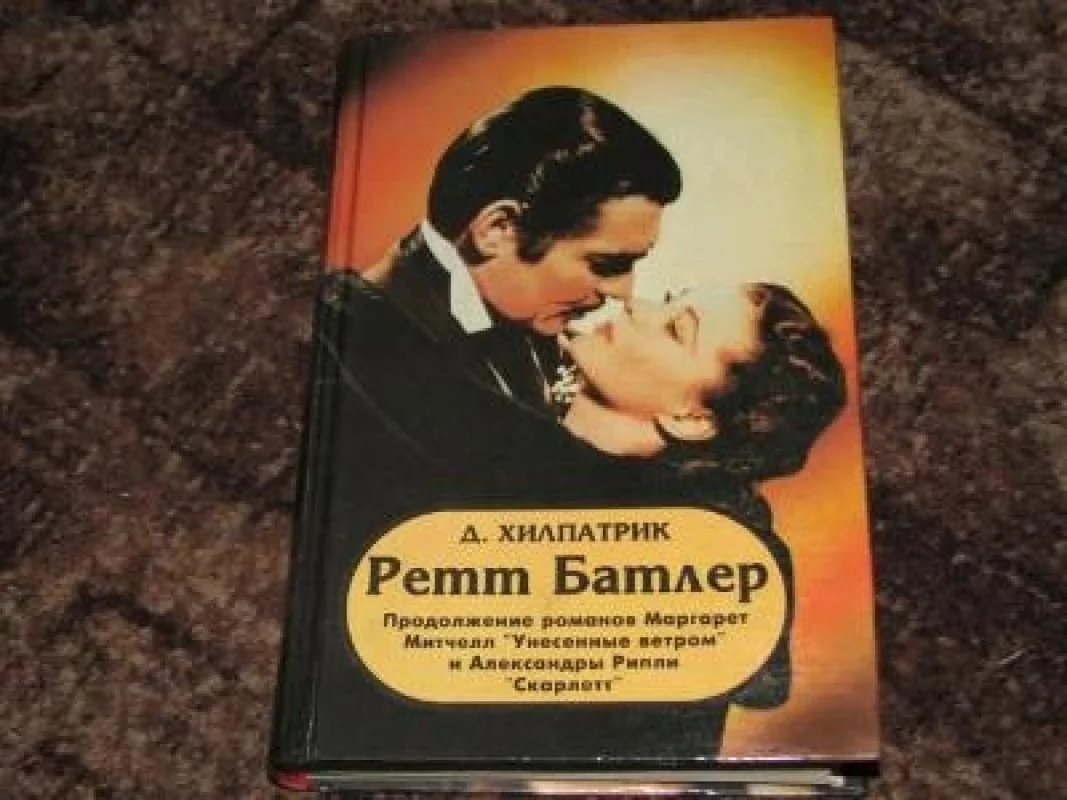 Обложка книги «Ретт Батлер»