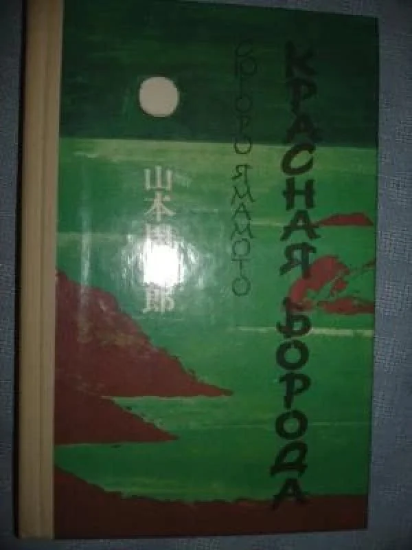 Обложка книги «Красная борода»