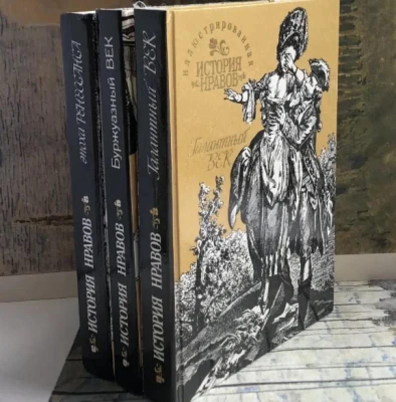 Обложка книги «Иллюстрированная история нравов в 3-х томах (комплект из 3-х книг)»