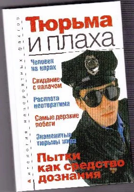 Обложка книги «Тюрьма и плаха»