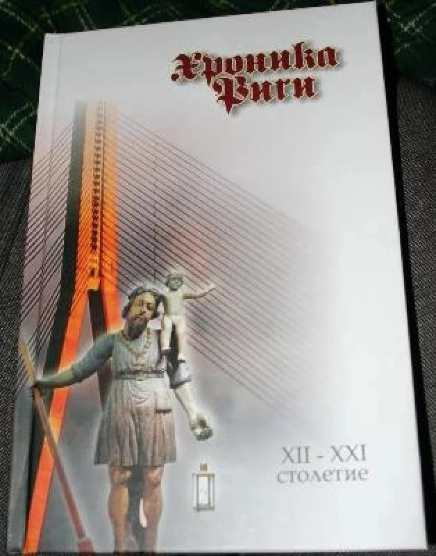 Обложка книги «Хроника Риги»