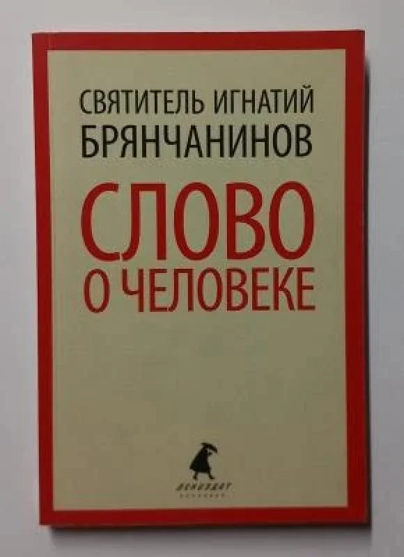 Обложка книги «Слово о человеке»