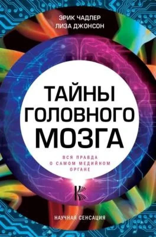 Обложка книги «Тайны головного мозга»