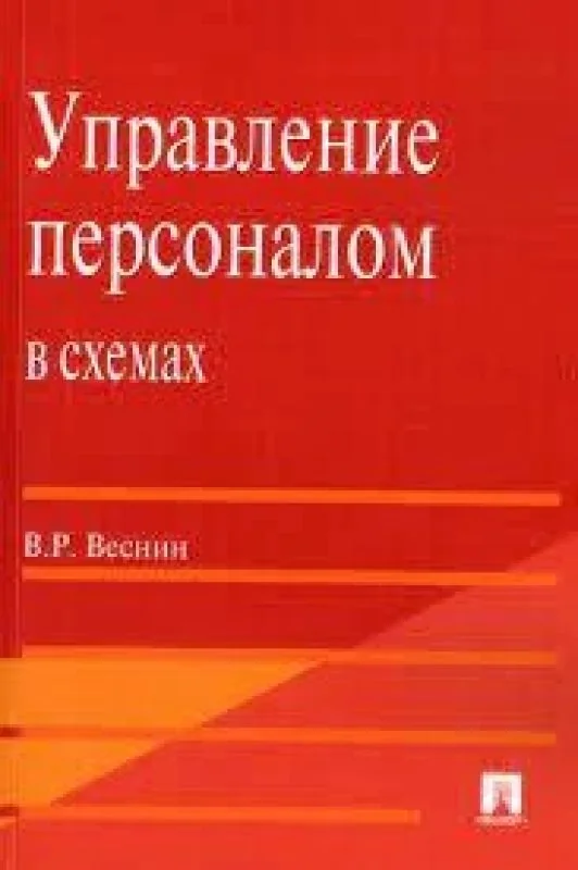 Обложка книги «Управление персоналом в схемах»