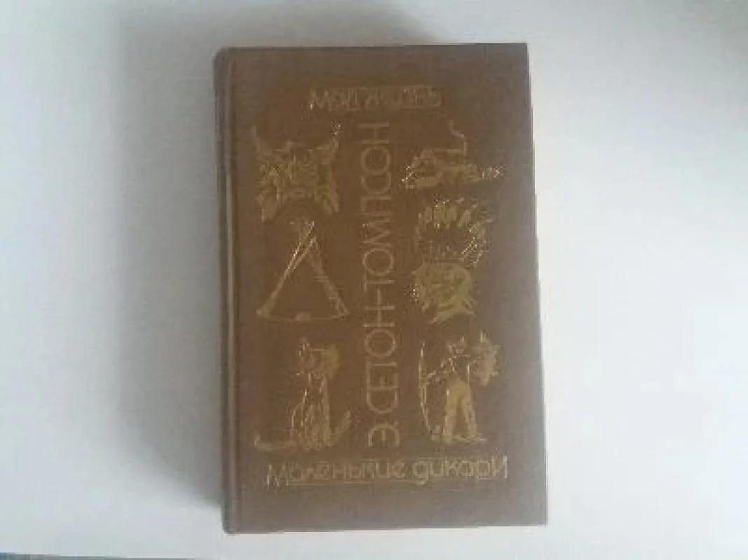 Обложка книги «Моя жизнь. Маленькие дикари»
