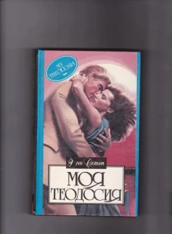 Обложка книги «Моя Теодосия»