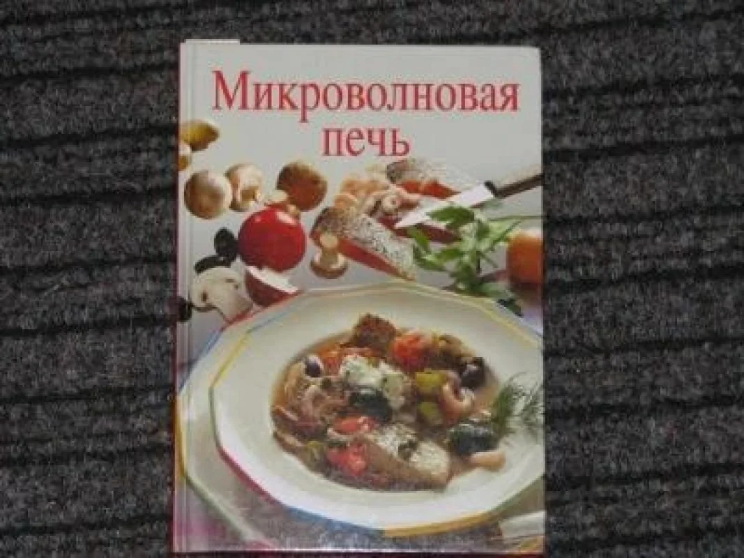Обложка книги «Микроволновая печь»