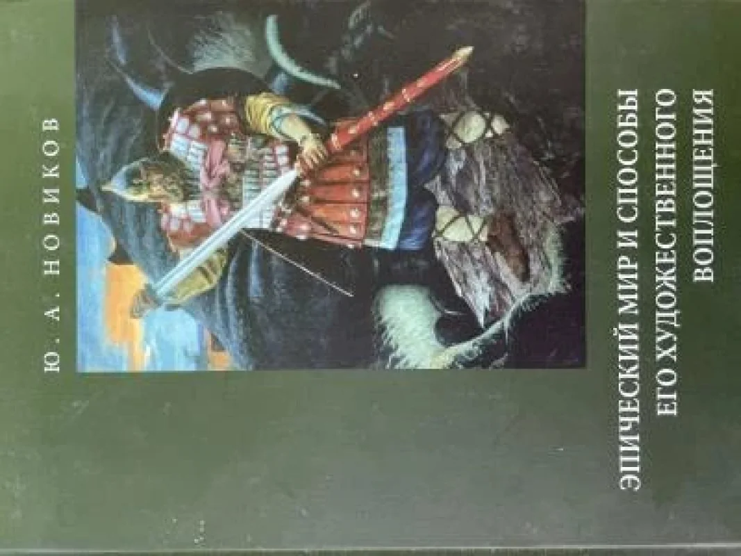 Обложка книги «эпический мир и способы его художественного воплощения»