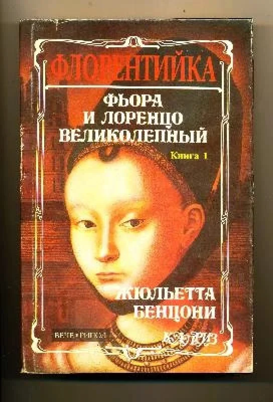 Обложка книги «Флорентийка»