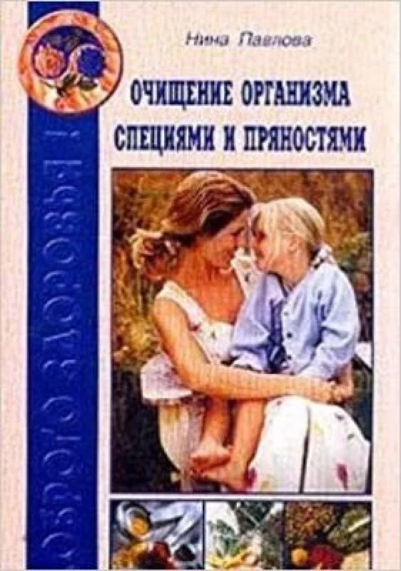 Обложка книги «Очищение организма специями и пряностями»