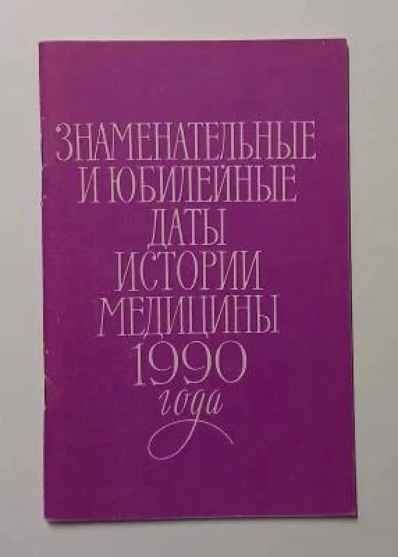 Обложка книги «Знаменательные и юбилейные даты истории медицины 1990 года»