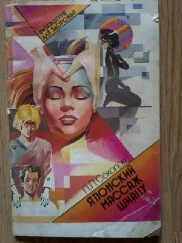 Обложка книги «Японский массаж шиацу»
