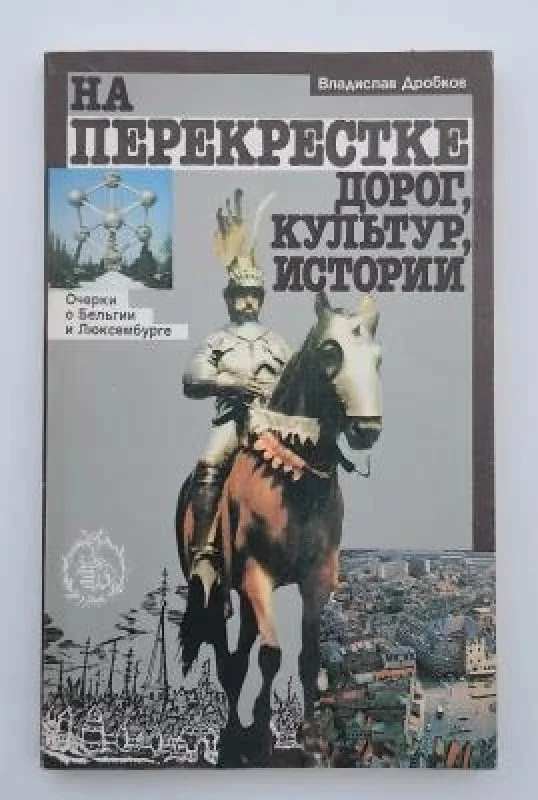 Обложка книги «На перекрестке дорог, культур, истории. Очерки о Бельгии и Люксембурге»