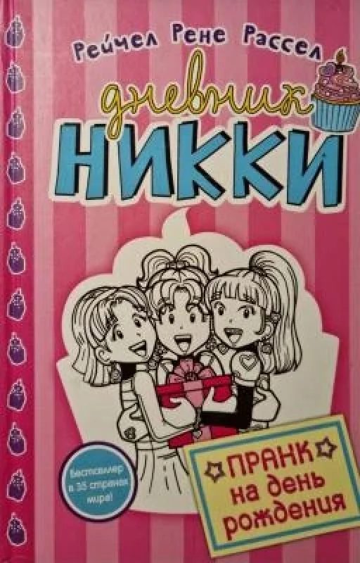 Обложка книги «Livre Дневник Никки. Пранк на день рождения»
