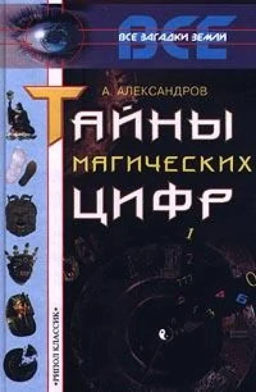 Обложка книги «Тайны магических цифр»