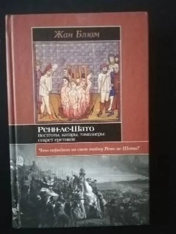 Обложка книги «Ренн-ле-Шато»