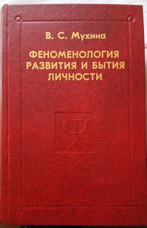 Обложка книги «Феноменология развития и бытия личности»