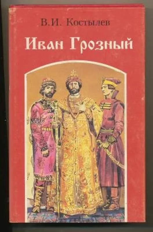 Обложка книги «Иван Грозный»