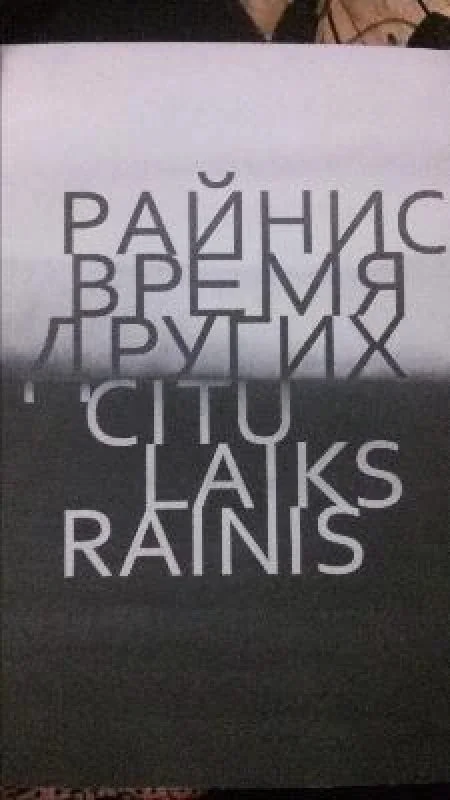 Обложка книги «Время других»