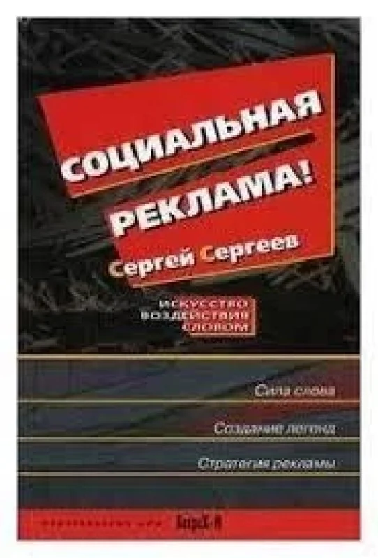 Обложка книги «Социальная реклама: искусство воздействия словом»