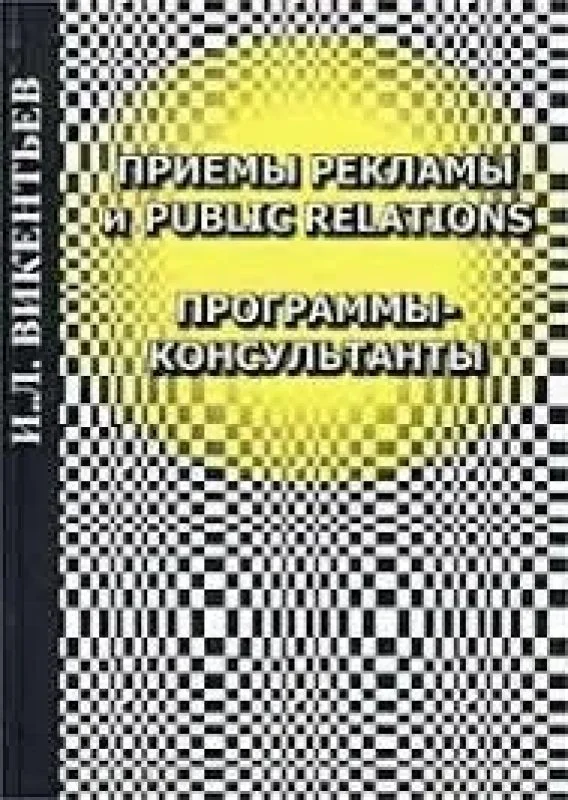 Обложка книги «Приемы рекламы и Public Relations. Программы-консультанты.8-е изд.»