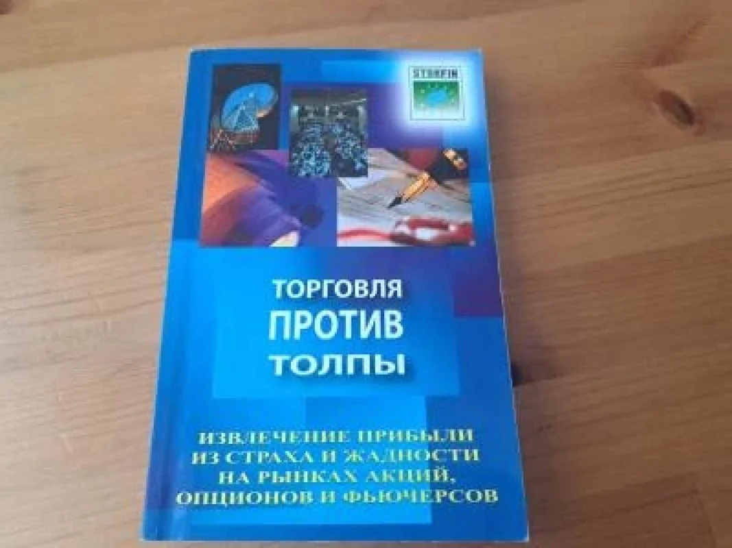 Обложка книги «Торговля против толпы»