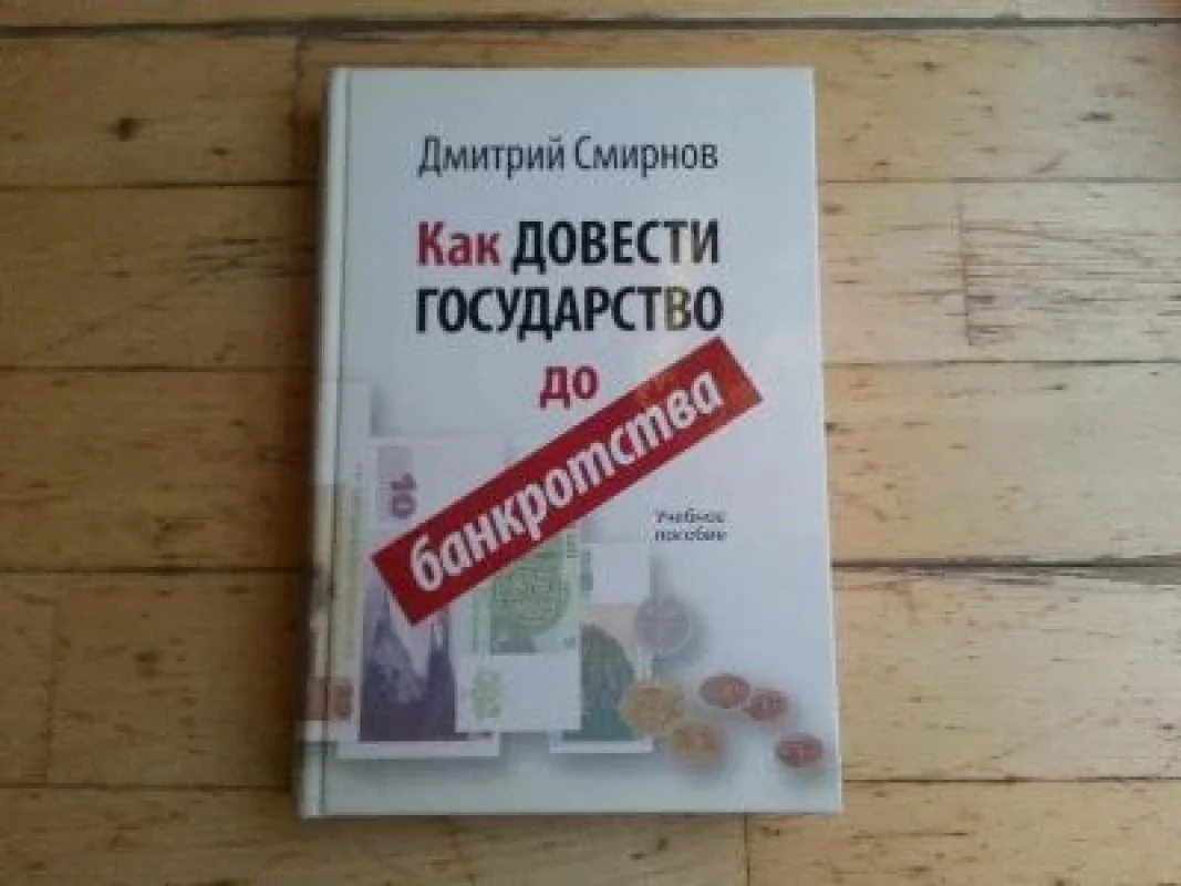 Обложка книги «Как довести государство до банкротства»