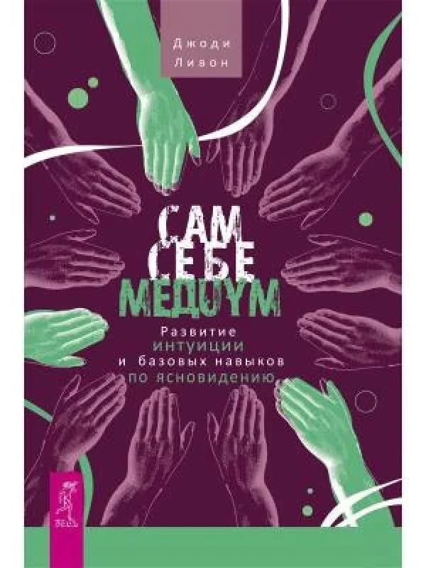 Обложка книги «Сам себе медиум»
