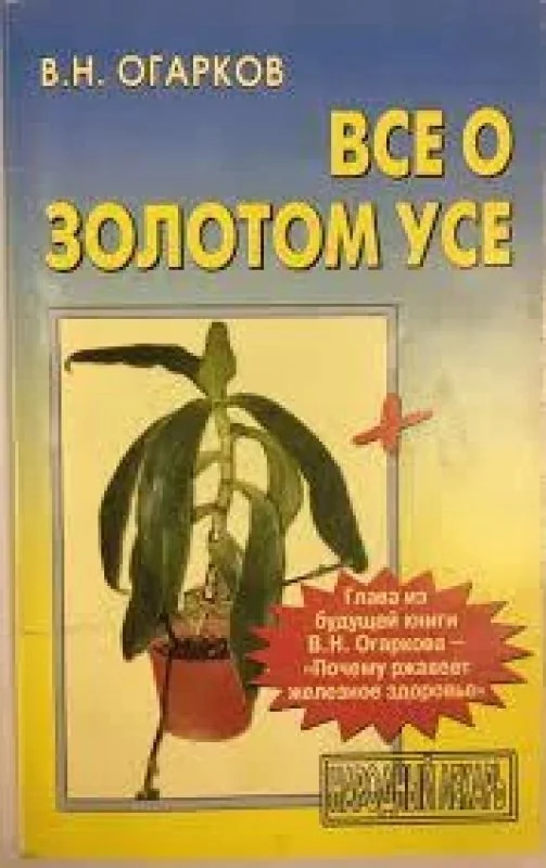 Обложка книги «Все о золотом усе»