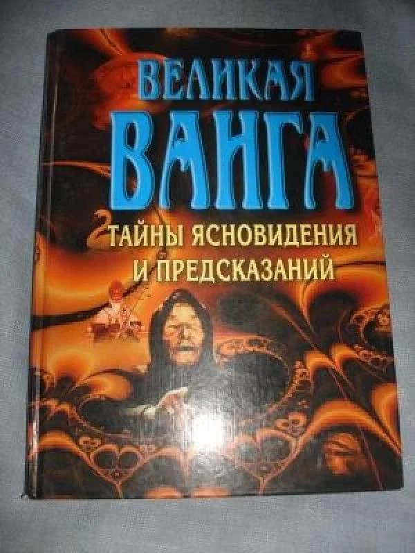 Обложка книги «Великая Ванга: Тайны ясновидения и предсказаний»