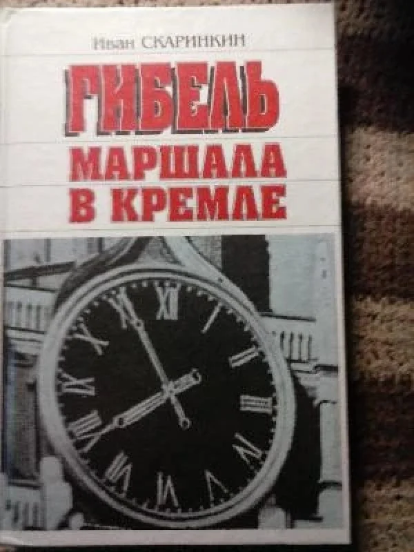 Обложка книги «Гибель маршала в Кремле. Политический роман»