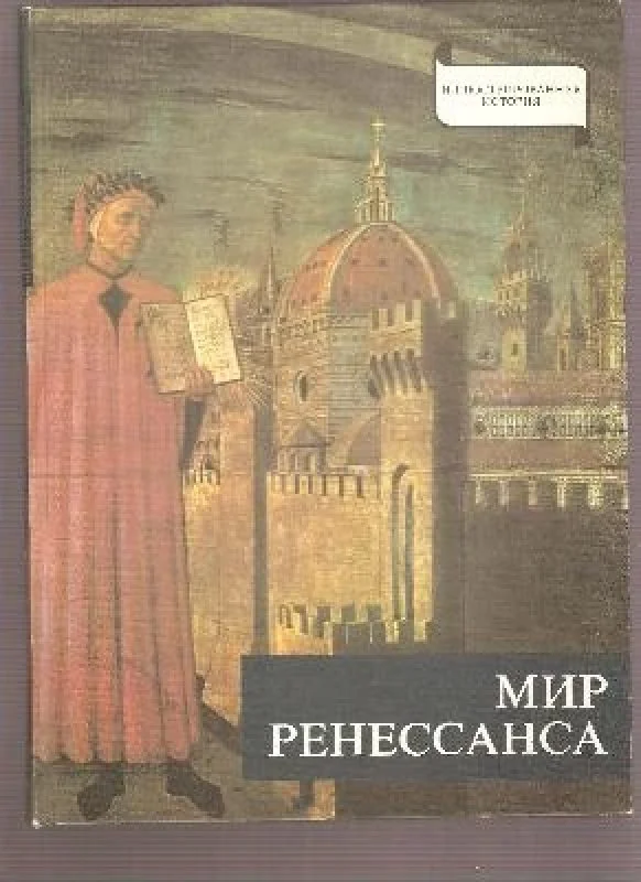 Обложка книги «Renesanso pasaulis (rusų k.) 1980»