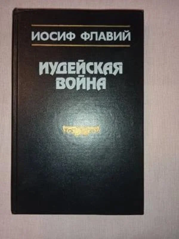 Обложка книги «Иудейская война»
