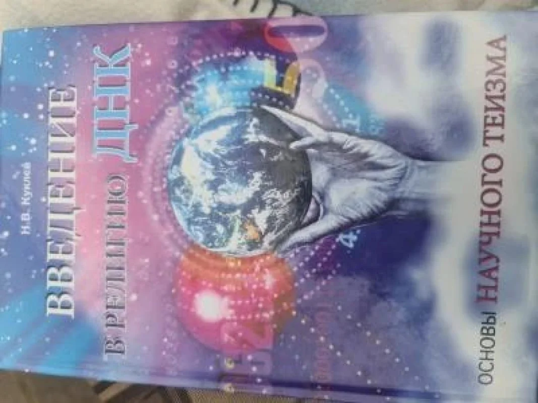 Обложка книги «Введение в религию ДНК. Основы научного теизма : Основы научного теизма : общая теория обратимости мира»
